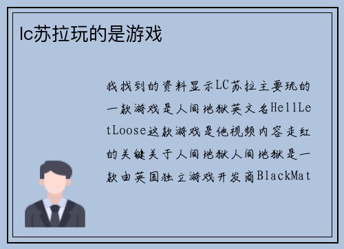 lc苏拉玩的是游戏