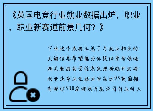 《英国电竞行业就业数据出炉，职业，职业新赛道前景几何？》