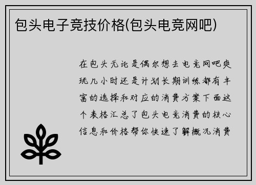 包头电子竞技价格(包头电竞网吧)