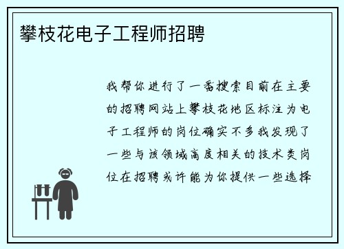 攀枝花电子工程师招聘