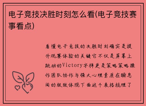 电子竞技决胜时刻怎么看(电子竞技赛事看点)