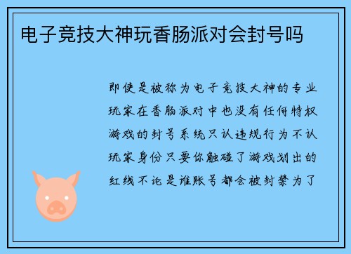 电子竞技大神玩香肠派对会封号吗